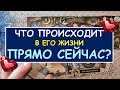 ЧТО ПРОИСХОДИТ В ЕГО ЖИЗНИ ПРЯМО СЕЙЧАС? Таро Онлайн Расклад Diamond Dream Tarot