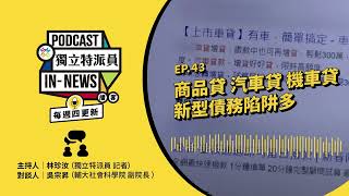 獨立特派員Podcast｜特派員聊天室｜EP.43 商品貸 汽車貸 機車貸 新型債務陷阱多｜公視 20240509 by 公共電視-獨立特派員 PTS INNEWS 1,268 views 3 weeks ago 23 minutes