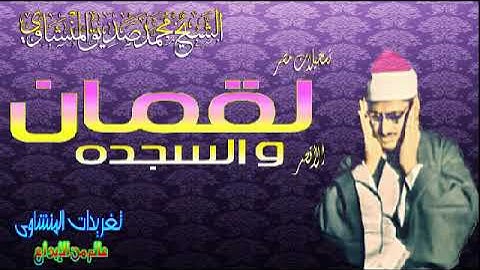 لقمان والسجده الشيخ محمد صديق المنشاوى من روائع تلاوات الصعيد (تلاوه نادره)