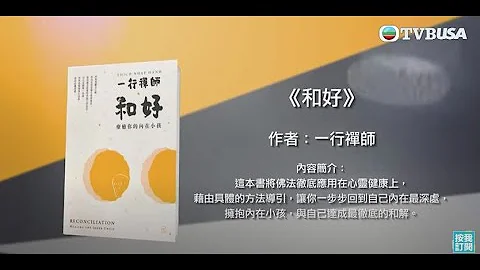 開卷 | 建立人緣指南 | 與自己達成最徹底的和解 | 正念 | 一行禪師 | TVBUSA | 綜藝 | 閱讀 - 天天要聞