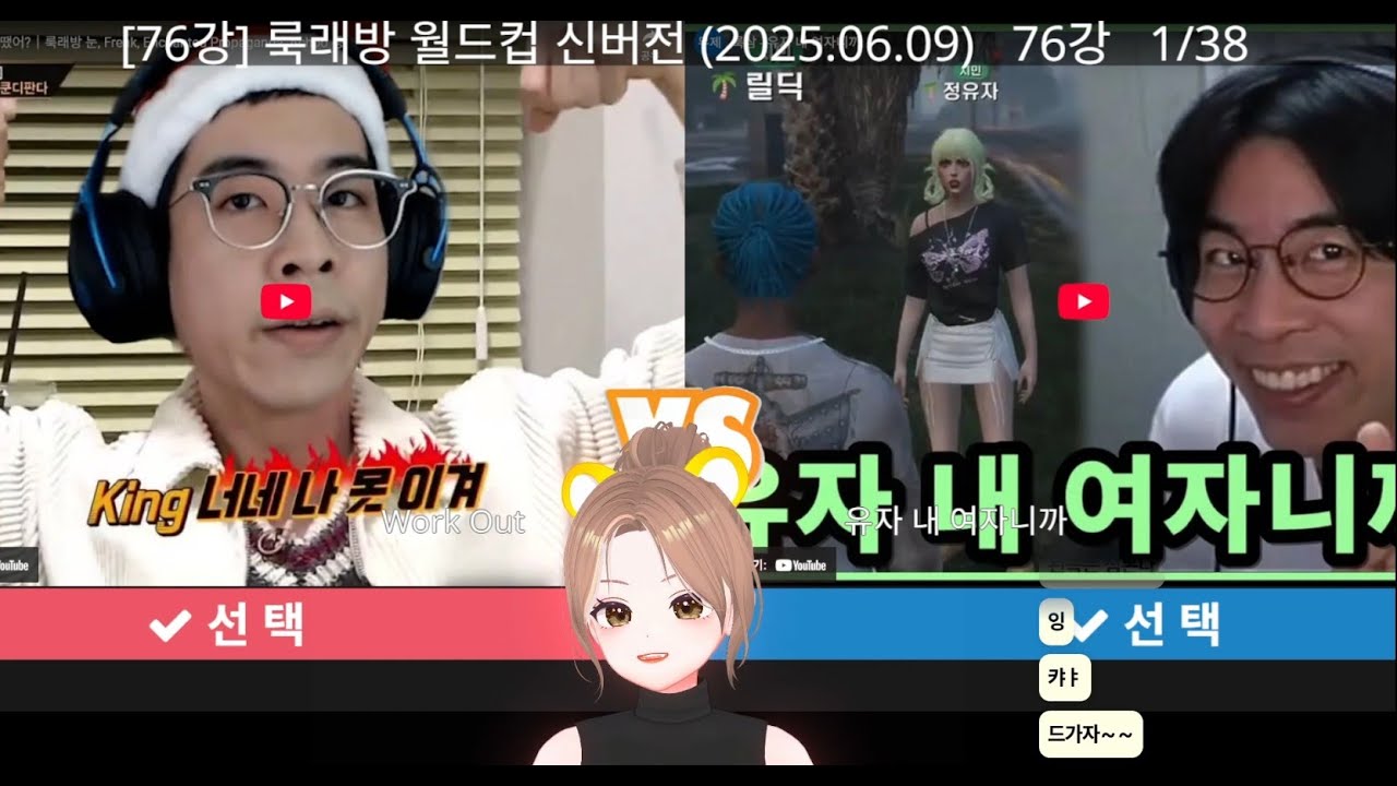 룩래방 월드컵 76강 풀버전 (2025.06.09.버전)