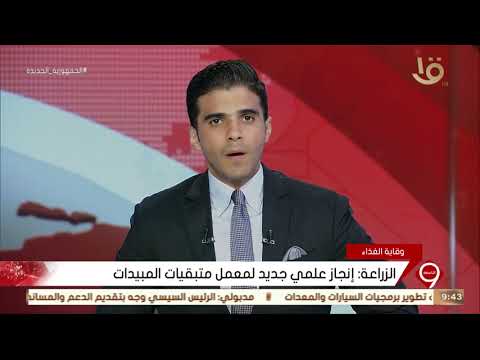 نشرة التاسعة الزراعة إنجاز علمي جديد لمعمل متبقيات المبيدات