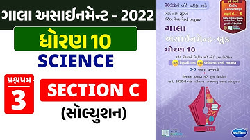 Gala Assignment 2022 Solution | Std 10 Science | Paper 3 Section C | પ્રશ્ન 27 થી 34 | By AvinashSir