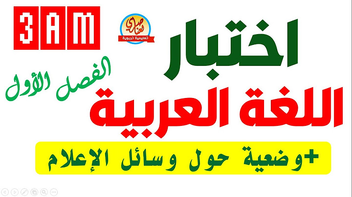 اختبار الفصل الاول في اللغة العربية السنة الثالثة متوسط