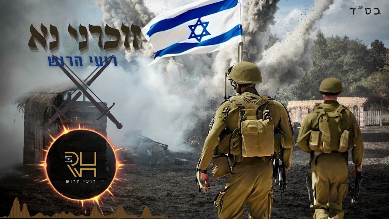 רועי הרוש - זכרני נא | שיר טראנס חרבות ברזל