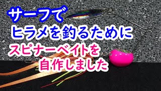 サーフヒラメを釣るためにタイラバでスピナーベイトを自作しました Youtube サーフヒラメを釣るためにタイラバでスピナーベイトを自作しました Youtube