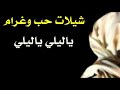 شيلة يمنية بصوت سعودي ياليالي يا الليالي حصريا 2018 أجمل شيلات حضرة الزين شيلة يمنية بصوت سعودي ياليالي يا الليالي حصريا 2018 أجمل شيلات حضرة الزين
