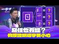 一字千金｜最簡單的任 寫對的只有兩人 太扯了！你各位小心啊｜2025年