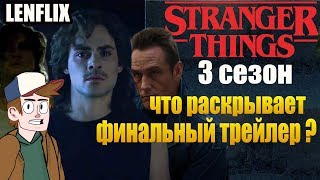 ОЧЕНЬ СТРАННЫЕ ДЕЛА ► |3 СЕЗОН| ЧТО РАСКРЫВАЕТ ФИНАЛЬНЫЙ ТРЕЙЛЕР ? (НА РУССКОМ)