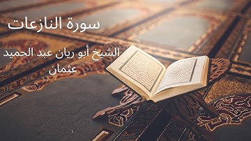 Suratul Nazi'at  Shaykh Abu Rayyan AbulHamid Uthman سورة النازعات  - الشيخ أبو ريان عبد الحميد عثمان