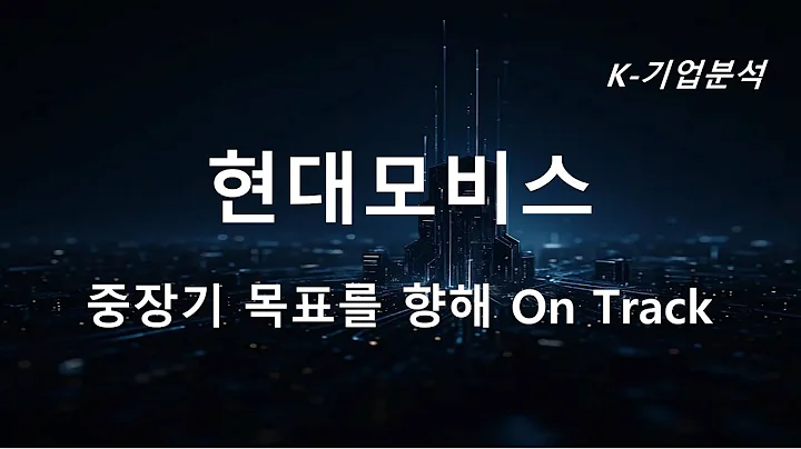 현대모비스 - 3분기 프리뷰  외풍에 덜 흔들리는 체질을 증명할 것