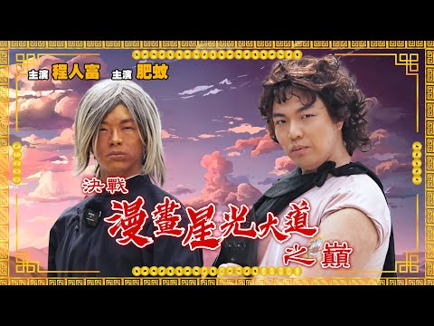 【Vlog】決戰漫畫星光大道之巔｜華富英雄VS肥驚雲