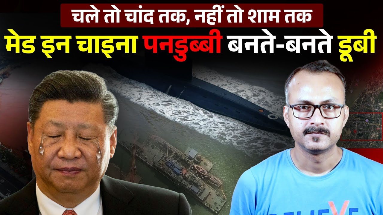 Humiliation for China as Nuclear Powered Submarine Sank I चीनी न्यूक्लियर सबमरीन डूबी