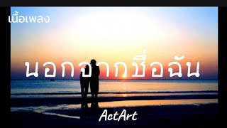 ActArt - นอกจากชื่อฉัน [เนื้อเพลง]