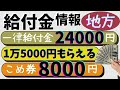 【給付金最新】一人24000円!一律給付金をもらう方法と時期について詳細