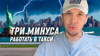 Три минуса работать в такси | Влог таксиста в Нью Йорке