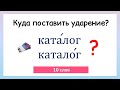 Тест на правильное ударение. Проверь себя!