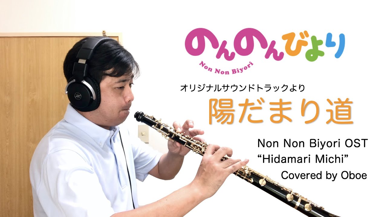 のんのんびより Ost より 陽だまり道 Non Non Biyori Ost Hidamari Michi Covered By Oboe Youtube