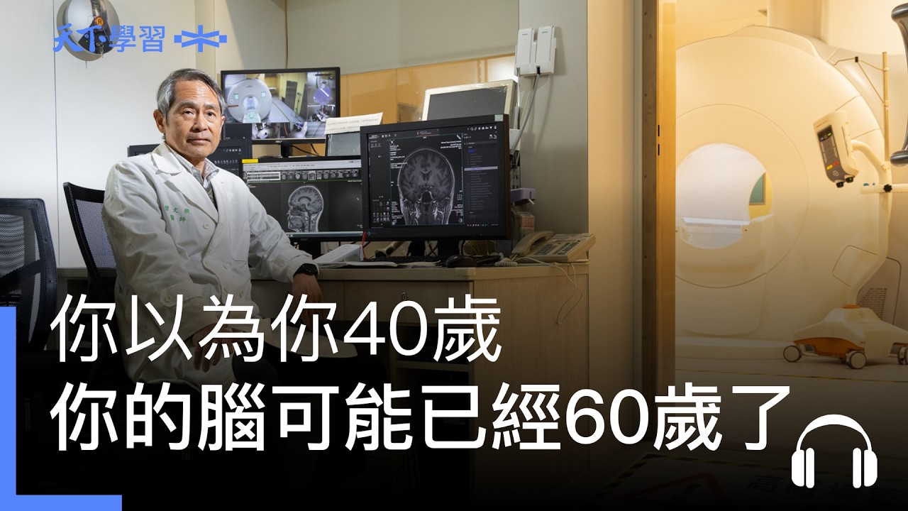 你以為你40歲,你的腦可能已經60歲了 ft.曾文毅 | 快樂工作人 Ep.261 縮圖