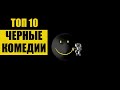 10 лучших ЧЕРНЫХ комедий