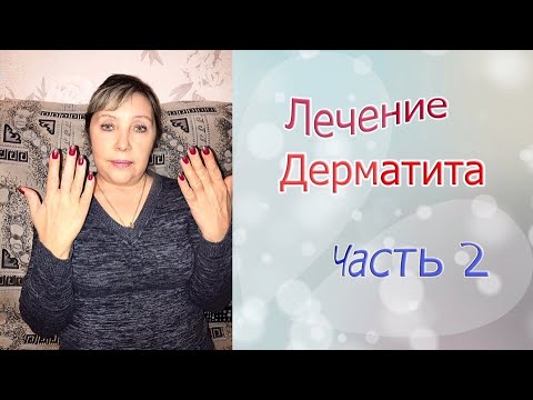 КАК БЫСТРО ВЫЛЕЧИТЬ ДЕРМАТИТ!ЧАСТЬ 2