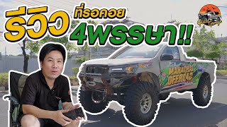 รีวิว Revo #4พรรษา แบบเจาะลึกทุกจุด #GoodGarage