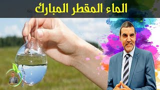 ما هو الماء المقطر وما هو  تأثيره على الجسم في طرح السموم الخطيرة مع الدكتور محمد الفايد