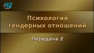 Гендерная психология. Передача 2. Основные психофизиологические отличия мужчин и женщин