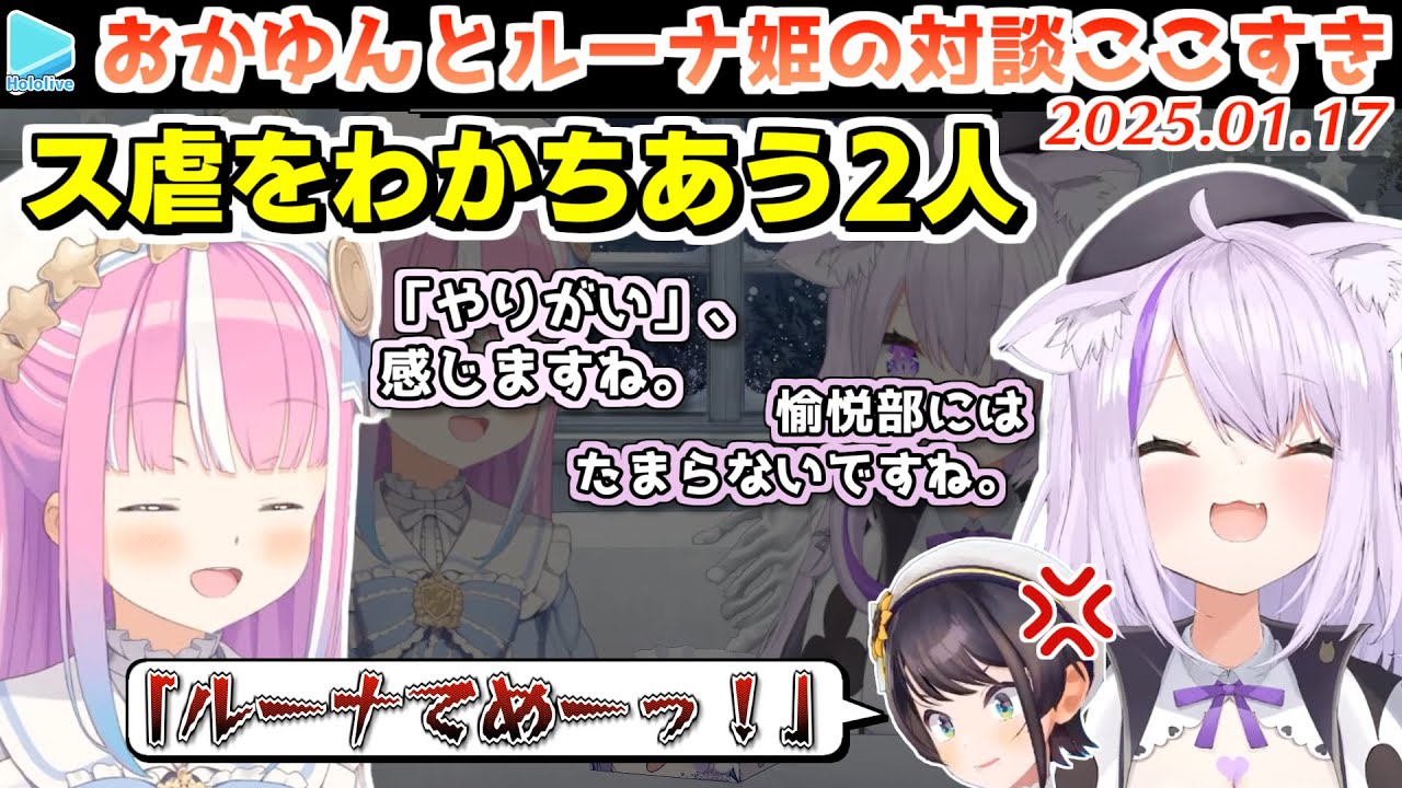 【#MOGUNNA】ス虐の愉悦を共感しあうおかゆんとんなたん【2025.01.17/ホロライブ切り抜き】