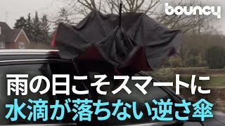 未来の傘は全部これに？ 車の乗り降り時にもう濡れない逆さ傘