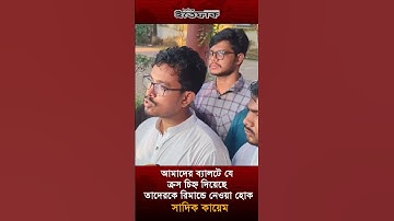 আমাদের ব্যালটে যে ক্রস চিহ্ন দিয়েছে তাদেরকে রিমান্ডে নেওয়া হোক: সাদিক কায়েম