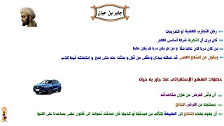 دور علماء المسلمين فى المنهج الإستقرائى  « جابر بن حيان - الحسن بن الهيثم »  منطق ثالثة ثانوى 2022