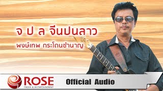 จ ป ล จีนปนลาว - พงษ์เทพ กระโดนชำนาญ (Official Audio)