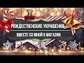 🎄РОЖДЕСТВЕНСКИЕ УКРАШЕНИЯ 🎄ШАРИМСЯ ПО ПОЛКАМ🎄