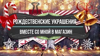 🎄РОЖДЕСТВЕНСКИЕ УКРАШЕНИЯ 🎄ШАРИМСЯ ПО ПОЛКАМ🎄