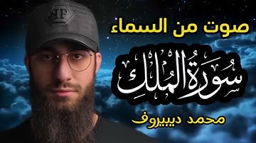 سورة الملك ❤ تبارك رقية النوم تلاوة تريح القلب العقل 😴 القارئ محمد ديبيروف 🌹 Mülk Suresi