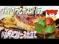 How to Make Foie gras and eggplant steak(Recipe)フォアグラとナスのソテーバルサミコソース仕立ての作り方 #23