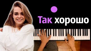 Маха Горячева - Так хорошо ● караоке | PIANO_KARAOKE ● ᴴᴰ + НОТЫ & MIDI