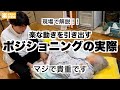 ポジショニングの実際【楽な動きを引き出す】