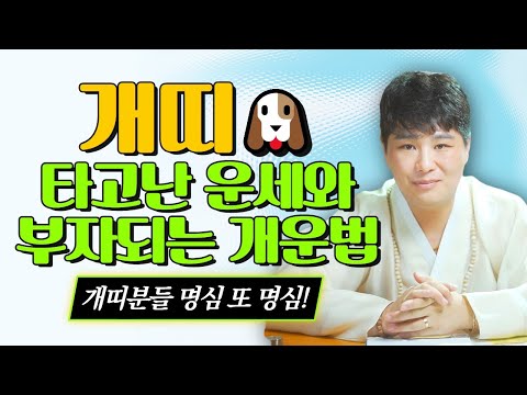 개띠들🐶 타고난 평생운세와 부자되는 개운법🐶 개띠들은 이렇게 살아야 <strong>대박이</strong> 납니다! 명심 또 명심!/의정부용한점집 [더샤머니즘]