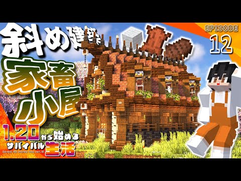 【マイクラ】斜め建築で作る家畜小屋は羊毛回収機＆焼肉製造機付き｜1.20から始めるサバイバル生活 part12【マインクラフト実況 Minecraft】