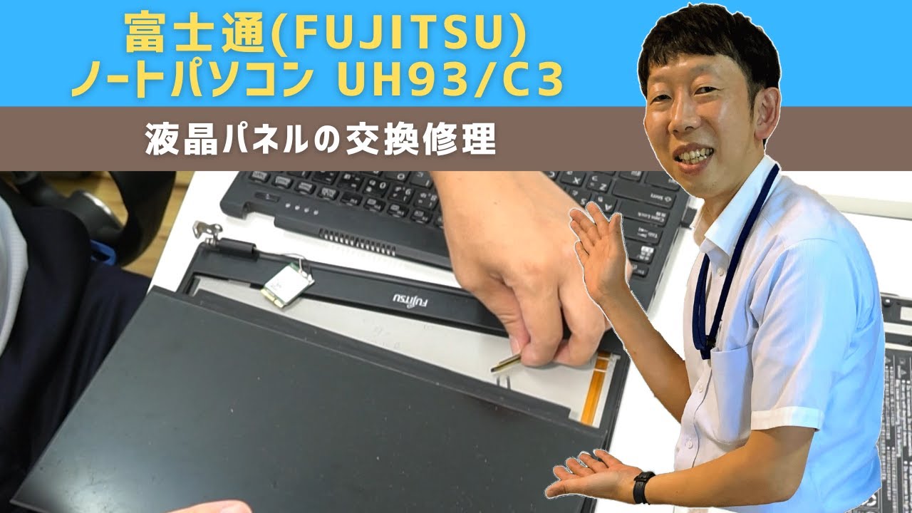 【パソコン修理事例】富士通FUJITSU モバイル ノートパソコン 13インチ UH93/C3  液晶パネル割れの交換【宝塚市パソコン修理ならIT修理マスターがいるお店デジタルプラス】