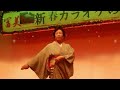 新舞踊 島津亜矢の おさん  園田美津子さん 踊りました 冨美新春カラオケの集いにて
