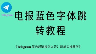 《Telegram 蓝色字体链接跳转教程｜手把手教你创建可点击链接》
