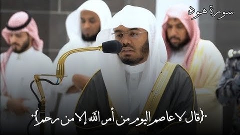 ﴿قالَ لا عاصِمَ اليَومَ مِن أَمرِ اللَّهِ إِلّا مَن رَحِمَ﴾ تلاوة خاشعة 💔  |  #ياسر_الدوسري