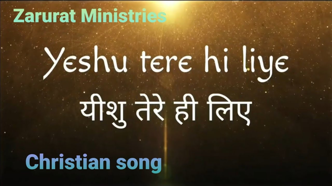 Yeshu tere hi liye LyricsChristian songZarurat ministries