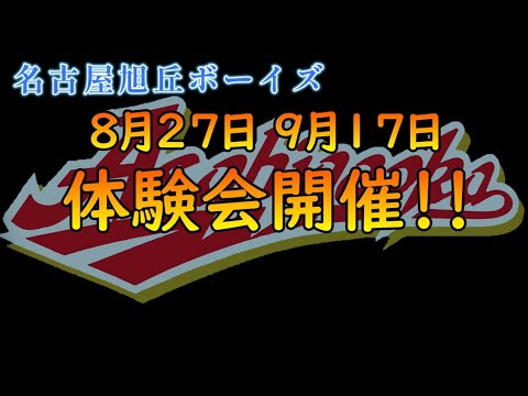 名古屋旭丘ボーイズ_2023_PV
