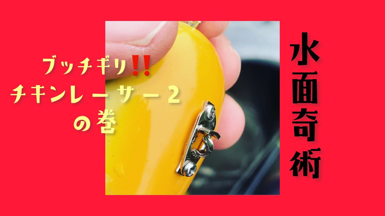 水面奇術 #72 ブッチギリブッチギリ‼ チキンレーサー2 の巻 - YouTube