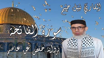 سورة الفاتحة برواية حفص عن عاصم - القارئ نبيل حتيم