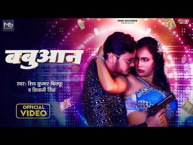 #Video | बबुआन | #Shiv Kumar Bikku #Shivani Singh | Babuaan | New Bhojpuri Rangdari Song 2024 class=